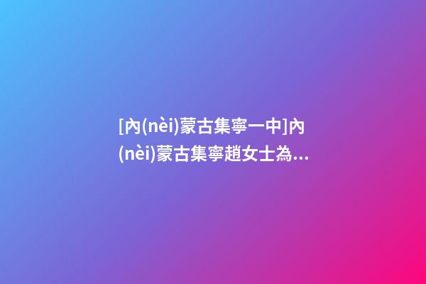 [內(nèi)蒙古集寧一中]內(nèi)蒙古集寧趙女士為新生雙胞胎狗寶寶取名時(shí)尚型套餐
